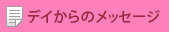 デイからのメッセージ